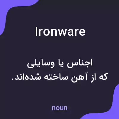 معنی ironware به فارسی معنی ironware به فارسی