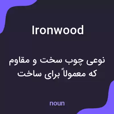 معنی ironwood به فارسی معنی ironwood به فارسی