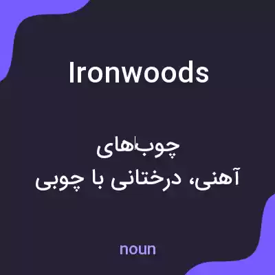 معنی ironwoods به فارسی معنی ironwoods به فارسی