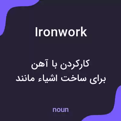 معنی ironwork به فارسی