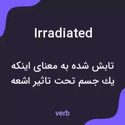 معنی irradiated به فارسی معنی irradiated به فارسی