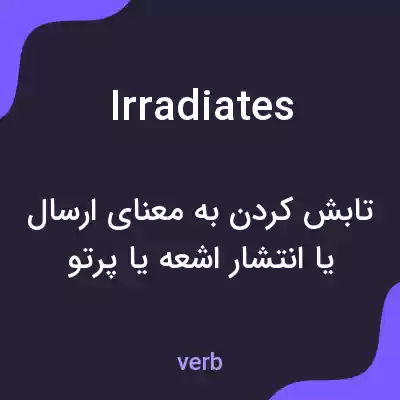 معنی irradiates به فارسی معنی irradiates به فارسی