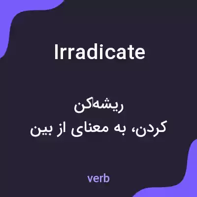 معنی irradicate به فارسی معنی irradicate به فارسی