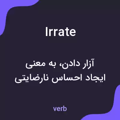 معنی irrate به فارسی معنی irrate به فارسی