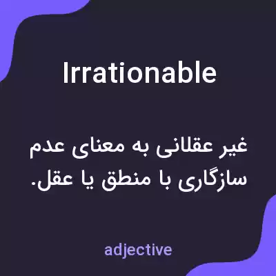معنی irrationable به فارسی معنی irrationable به فارسی