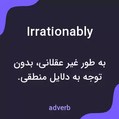 معنی irrationably به فارسی معنی irrationably به فارسی