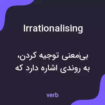 معنی irrationalising به فارسی معنی irrationalising به فارسی