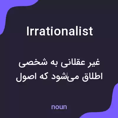 معنی irrationalist به فارسی معنی irrationalist به فارسی