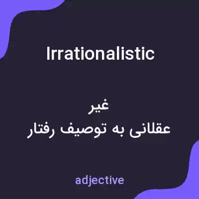 معنی irrationalistic به فارسی معنی irrationalistic به فارسی