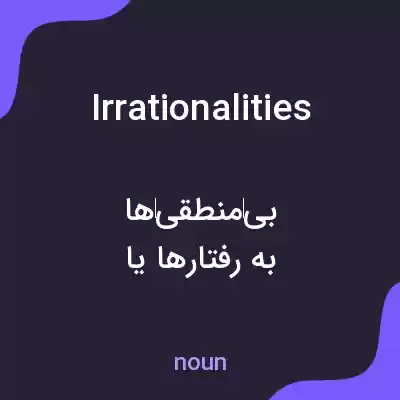 معنی irrationalities به فارسی معنی irrationalities به فارسی