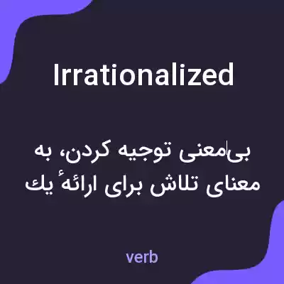 معنی irrationalized به فارسی معنی irrationalized به فارسی