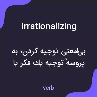 معنی irrationalizing به فارسی معنی irrationalizing به فارسی