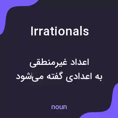 معنی irrationals به فارسی معنی irrationals به فارسی