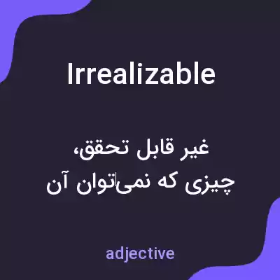 معنی irrealizable به فارسی معنی irrealizable به فارسی