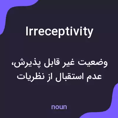 معنی irreceptivity به فارسی معنی irreceptivity به فارسی
