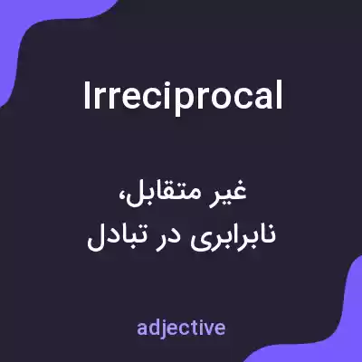 معنی irreciprocal به فارسی معنی irreciprocal به فارسی
