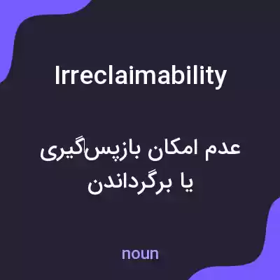 معنی irreclaimability به فارسی معنی irreclaimability به فارسی