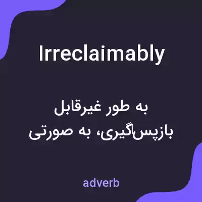 معنی irreclaimably به فارسی معنی irreclaimably به فارسی