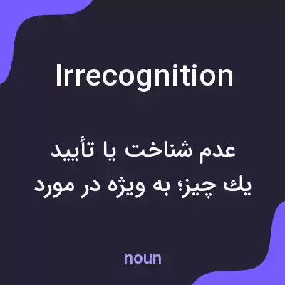 معنی irrecognition به فارسی معنی irrecognition به فارسی