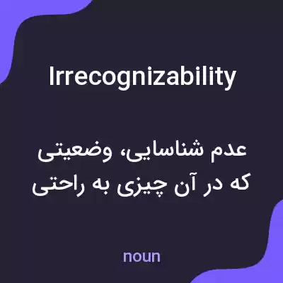 معنی irrecognizability به فارسی معنی irrecognizability به فارسی
