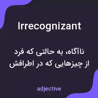 معنی irrecognizant به فارسی معنی irrecognizant به فارسی