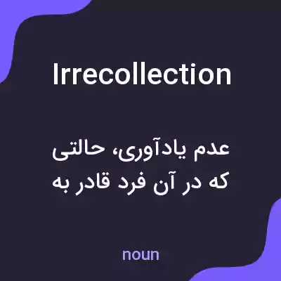 معنی irrecollection به فارسی معنی irrecollection به فارسی