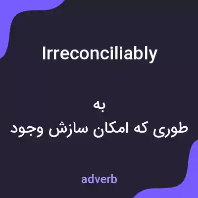 معنی irreconciliably به فارسی معنی irreconciliably به فارسی