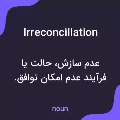 معنی irreconciliation به فارسی معنی irreconciliation به فارسی