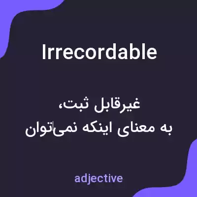 معنی irrecordable به فارسی معنی irrecordable به فارسی