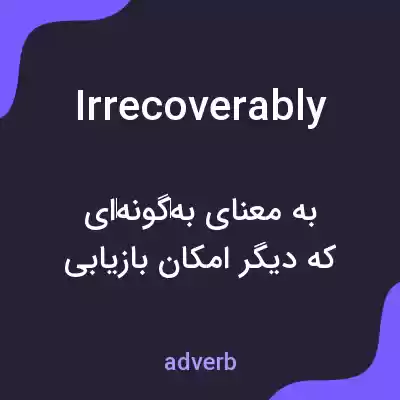 معنی irrecoverably به فارسی معنی irrecoverably به فارسی