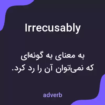 معنی irrecusably به فارسی معنی irrecusably به فارسی