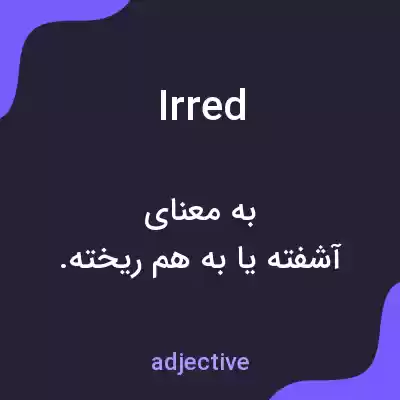 معنی irred به فارسی معنی irred به فارسی