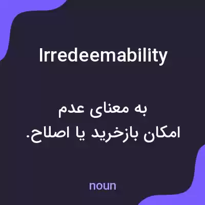 معنی irredeemability به فارسی معنی irredeemability به فارسی
