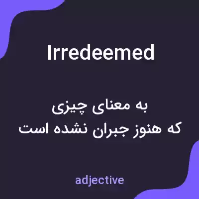 معنی irredeemed به فارسی معنی irredeemed به فارسی