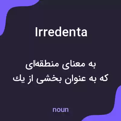 معنی irredenta به فارسی معنی irredenta به فارسی