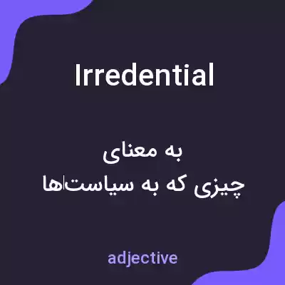معنی irredential به فارسی معنی irredential به فارسی