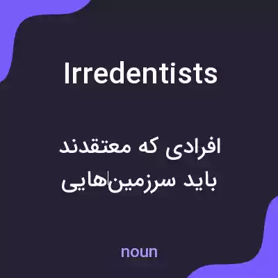 معنی irredentists به فارسی معنی irredentists به فارسی