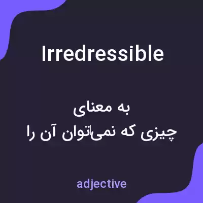 معنی irredressible به فارسی معنی irredressible به فارسی