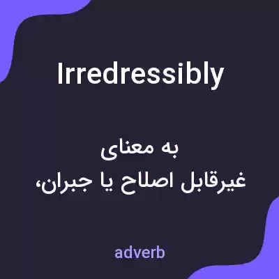 معنی irredressibly به فارسی معنی irredressibly به فارسی