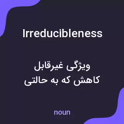 معنی irreducibleness به فارسی معنی irreducibleness به فارسی