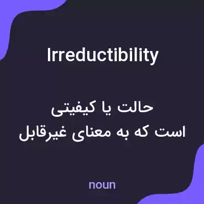 معنی irreductibility به فارسی معنی irreductibility به فارسی