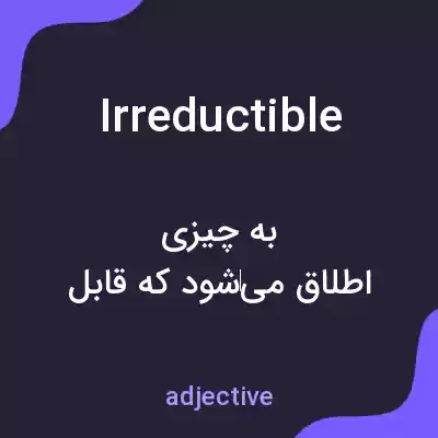 معنی irreductible به فارسی معنی irreductible به فارسی