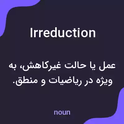معنی irreduction به فارسی معنی irreduction به فارسی