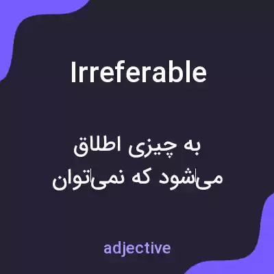 معنی irreferable به فارسی معنی irreferable به فارسی