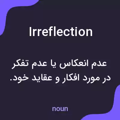 معنی irreflection به فارسی معنی irreflection به فارسی