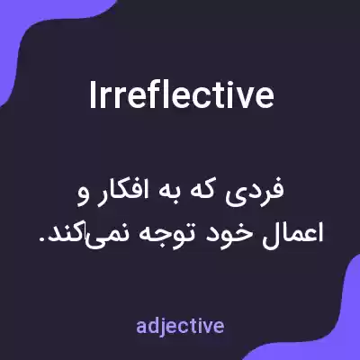 معنی irreflective به فارسی معنی irreflective به فارسی