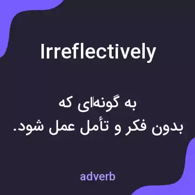 معنی irreflectively به فارسی معنی irreflectively به فارسی