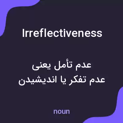 معنی irreflectiveness به فارسی معنی irreflectiveness به فارسی