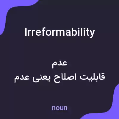 معنی irreformability به فارسی معنی irreformability به فارسی