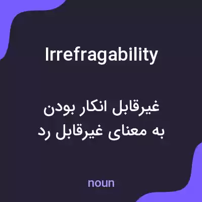معنی irrefragability به فارسی معنی irrefragability به فارسی